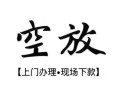 北京5空放贷款服务咨询-北京5私人借钱当天拿钱-北京5民间借贷当天下款