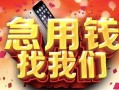 北京5民间私借-北京5大额短借-北京5小额短借