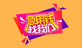 北京5私人空放二次私借-北京5短借私借空放-北京524小时上门放款