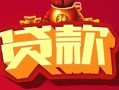 北京5小额空放-北京5空借放款-北京5私人装修贷款